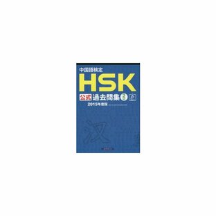 中国語検定HSK公式過去問集2級 2015年度版の画像