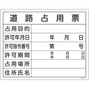 緑十字 工事関係標識(法令許可票) 道路占用票 工事-102 400×500mm エンビ [130102] 販売単位：1の画像