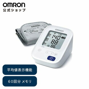 オムロン OMRON 公式 血圧計 HCR-7104 上腕式 送料無料 簡単 血圧測定器 正確 全自動 家庭用 医療用 おすすめ 軽量 コンパクト シンプル 操作 液晶 見やすい 簡単操作の画像