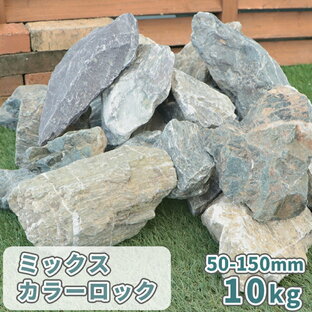 ミックスカラーロック 50-150mm 200kg 石 庭石 庭 大きい 割栗石 砕石 大 種類 石灰岩 割石 ロックガーデン用 diy 石材の画像