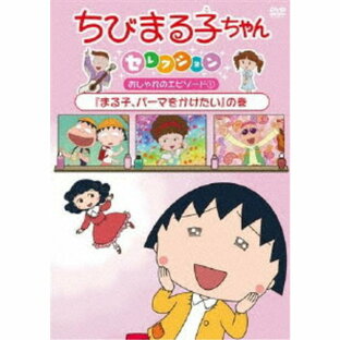 ポニーキャニオン DVD キッズ ちびまる子ちゃんセレクション おしゃれのエピソード1 まる子,パーマをかけたい の巻の画像