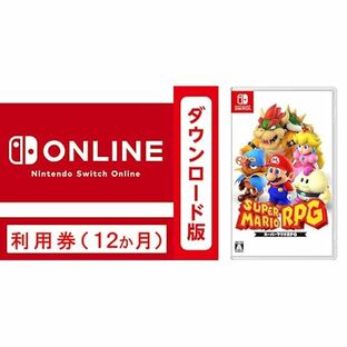 Nintendo Switch Online利用券(個人プラン12か月)|オンラインコード版＋ スーパーマリオRPG|オンラインコード版 セットの画像