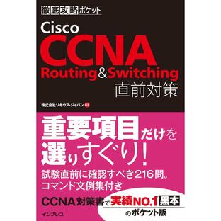 Cisco CCNA Routing Switching直前対策の画像