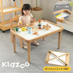 キッズーフォールディングプレイテーブル KDT-3721 テーブル キッズ 折りたたみ 子供家具 子供机 名入れOK Kidzoo キッズーシリーズの画像