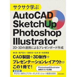 サクサク学ぶAutoCAD･SketchUp･Photoshop･Illustrator: 2D･3Dの連携によるプレゼンボード作成の画像