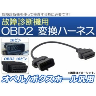 OBD2 故障診断機用 変換ハーネス 10ピン オペル/ボクスホール汎用 AP-EC074の画像