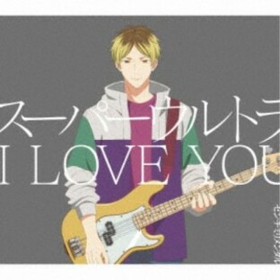 センチミリメンタル／スーパーウルトラ I LOVE YOU (初回限定) 【CD+Blu-ray】の画像