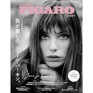 madame FIGARO japon (フィガロジャポン) 2024年3月号［特集：我が愛しの、ジェーン・バーキン。／HOMME：高橋文哉／別冊付録：ルイ・ヴィトンと巡る、世界の旅。］の画像