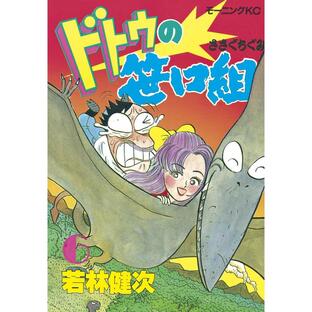 ドトウの笹口組 (6) 電子書籍版 / 若林 健次の画像