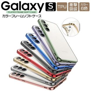 Galaxy S23 FE S23 S22 S21 5G ケース カバー サイド メッキカラー ソフトケース メタリックカバー TPU クリアケース 透明 シンプル ギャラクシー docomo auの画像
