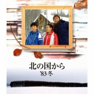 BD/国内TVドラマ/北の国から 83'冬(Blu-ray)の画像