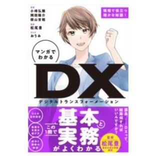 マンガでわかる DX ／ SBクリエイティブの画像