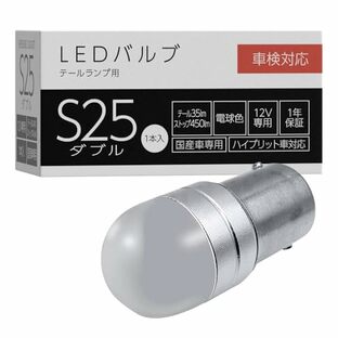 スフィアライト テールランプ専用 補修用 LEDバルブ S25ダブル 電球色 12V 1個入 車検対応 テール 35lm ストップ450lm ポン付け ブレーキランプ リアランプ 尾灯 LED バルブ SPHERELIGHT SLHOS25Dの画像