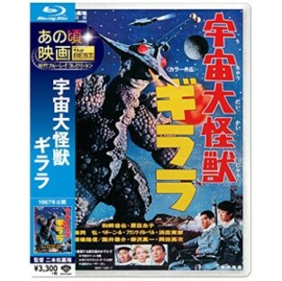 あの頃映画 the BEST 松竹ブルーレイ・コレクション 宇宙大怪獣ギララ [Blu-ray]の画像