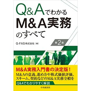 Q&Aでわかる M&A実務のすべて〔第2版〕の画像