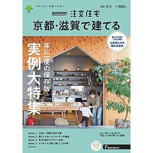 「京都滋賀」 SUUMO 注文住宅 京都・滋賀で建てる 2021 秋冬号の画像