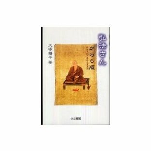 弘法さんかわら版―弘法大師の生涯と覚王山の画像