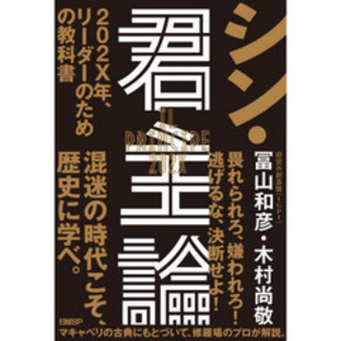 シン・君主論 ２０２Ｘ年、リーダーのための教科書の画像