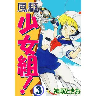 風駆少女組! (3) 電子書籍版 / 神塚ときおの画像