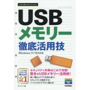 [書籍のメール便同梱は2冊まで]/[書籍]/USBメモリー徹底活用技 (今すぐ使えるかんたんmini)/オンサイト/著/NEOBK-2761294の画像