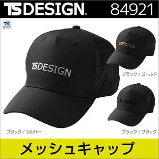 TS DESIGN メッシュキャップ ベースボールキャップ ワークキャップ 作業用帽子 野球帽 おしゃれ メッシュ 帽子 メンズ tw-84921の画像