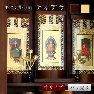 スタンド掛軸 モダン掛軸台 ティアラ 中 日本製の画像