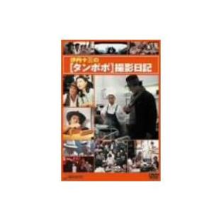伊丹十三の「タンポポ」撮影日記 [DVD]【並行輸入品】の画像
