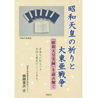 昭和天皇の祈りと大東亜戦争 昭和天皇実録 を読み解く 勝岡寛次 著の画像