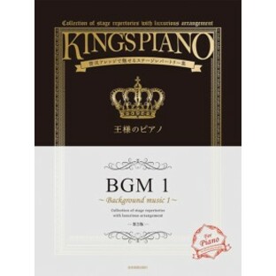 王様のピアノ ＢＧＭ１ 第３版 ／ポピュラーピアノ曲集（国内外）（4511005117922）／（株）全音楽譜出版社の画像