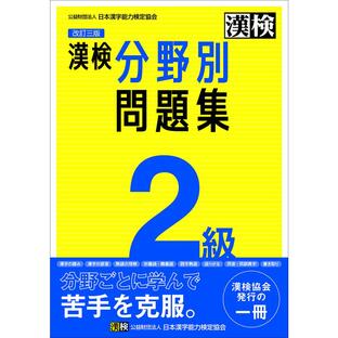 漢検2級分野別問題集の画像