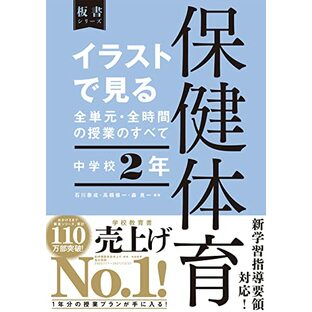 イラストで見る全単元・全時間の授業のすべて 保健体育 中学校2年 (板書シリーズ)の画像