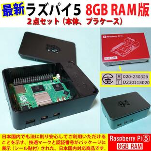 Raspberry Pi 5 (ラズベリーパイ5) 8GB ソニー英国工場製 SC1112、黒プラケース ２点セットの画像