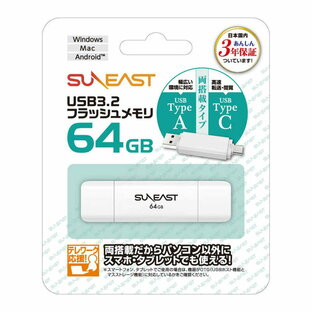 ★P2★ SUNEAST USB3.2 フラッシュメモリ 64GB USBメモリ Type-A Type-C 両搭載タイプ キャップ式 シンプル usbメモリ ホワイト テレワーク応援 携帯便利 Android/Mac/Win 国内正規品3年保証 SE-USB3.0-064GC1の画像