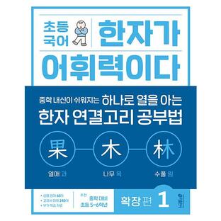 韓国語 教材 本 『小学校国語漢字が語彙力だ 拡張編(1)』 著：KEY初等学習方法研究所の画像
