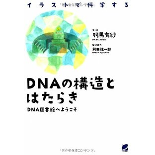 DNAの構造とはたらき ―DNA図書館へようこその画像