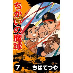 ちかいの魔球 (7) 電子書籍版 / 原作:福本和也 漫画:ちばてつやの画像