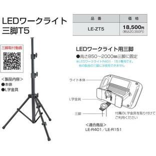 タジマ LEDワークライトLE-R401/LE-R151用三脚 品番LE-ZT5 新品の画像