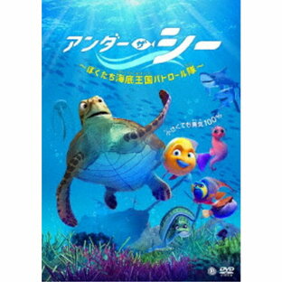DVD キッズ アンダー・ザ・シー ~ぼくたち海底王国パトロール隊~の画像
