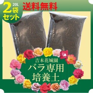 吉本花城園の バラの培養土 ２袋セット 他商品との同梱不可の画像