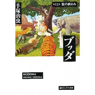 潮出版社 ブッダ 第12巻 手塚治虫の画像