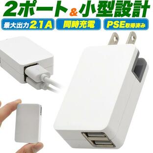 USB-ACアダプター 2ポート 2.1A USB充電器 AC充電 USBコンセント 急速充電対応 海外対応 旅行 便利 持ち運びの画像