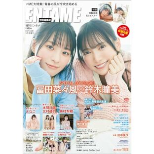 ENTAME 2024年5月号増刊 [雑誌]の画像