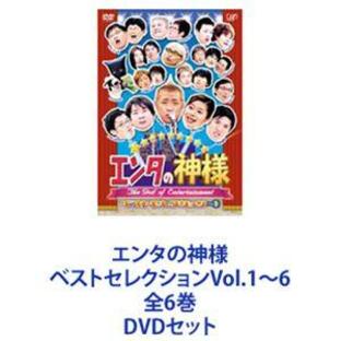 エンタの神様 ベストセレクションVol.1〜6 全6巻 [DVDセット]の画像