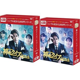 神のクイズ：リブートDVD-BOX 1+2のセット ＜シンプルBOX 5,000円シリーズ＞ 新品の画像