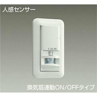 大光電機(DAIKO) DP-41174 照明部材 壁取付人感センサースイッチ トイレ用 換気扇連動 ON/OFFタイプ 埋込穴□51×95 ホワイトの画像