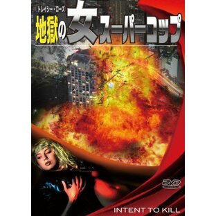地獄の女スーパーコップ [DVD]の画像