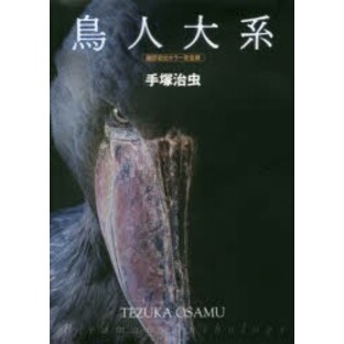 鳥人大系 雑誌初出カラー完全版 [本]の画像