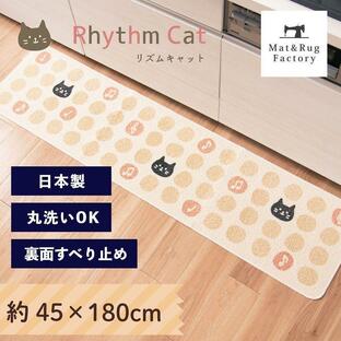キッチンマット 約180×45cm 洗える リズムキャット 日本製 ねこ ネコ 猫 ずれない 洗える 洗濯可 おしゃれ 薄手 サスティナブル 廊下敷き オカの画像
