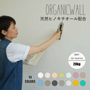 珪藻土 壁 漆喰 オーガニックウォール 塗り壁 DIY リフォーム リノベ フローラル ホワイト 10kgの画像