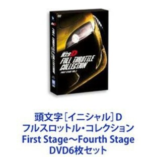 頭文字［イニシャル］D フルスロットル・コレクション First Stage～Fourth Stage [DVD6枚セット]の画像